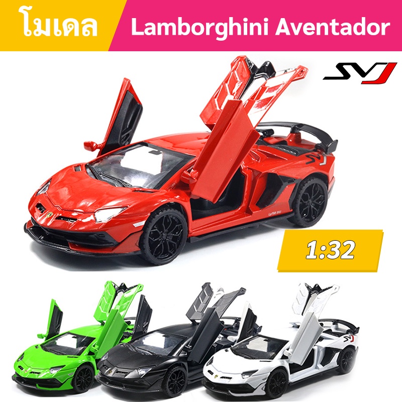 โมเดลรถแลมโบกินี Lamborghini Aventador Svj โมเดลรถเหล็ก สเกล 1:32 ( มีเสียง  / มีไฟ / มีฐานตั้ง ) | Shopee Thailand