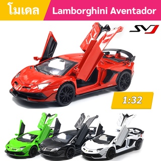 โมเดลรถแลมโบกินี Lamborghini Aventador SVJ โมเดลรถเหล็ก สเกล 1:32 ( มีเสียง / มีไฟ / มีฐานตั้ง )