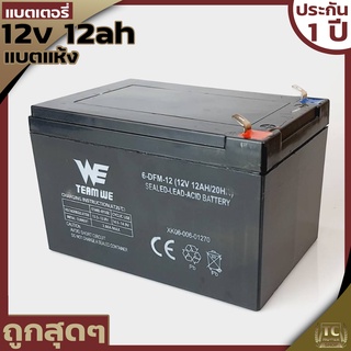 แบตเตอรี่ แบตเตอรี่แห้ง 12V12AH แบตสำรอง ผลิตเดือน 5/65 พ่นยาแบตเตอรี่ มอเตอร์ไซค์ เครื่องสำรองไฟ ไฟฉุกเฉินจักรยานไฟฟ้า