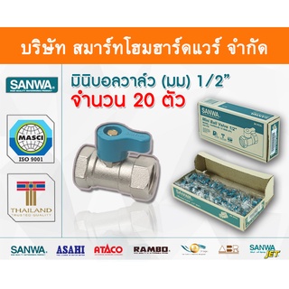 มินิบอลวาล์ว มม.ซันวา SANWA ขนาด 1/2 (4หุน) มินิบอลวาว มินิบอนวาว มินิบอลวาวล์ ซันวา ซันว่า ทองเหลือง