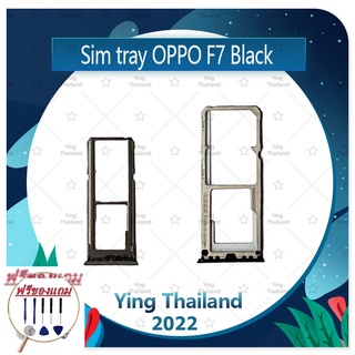 SIM OPPO F7/F7 Youth (แถมฟรีชุดซ่อม) อะไหล่ถาดซิม ถาดใส่ซิม Sim Tray (ได้1ชิ้นค่ะ) อะไหล่มือถือ คุณภาพดี