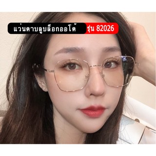 รุ่น82026 แว่นตาบลูบล็อกออโต้ แว่นตาบลูบล็อก แว่นตาออโต้เปลี่ยนสี