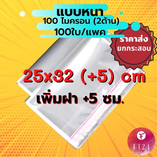 📌สำหรับขายส่ง ยกกระสอบ 🔆ถุงแก้ว OPP ฝากาว🔆 25x32(+5) cm. อย่างหนา 100 ไมครอน แพคละ 100 ใบ