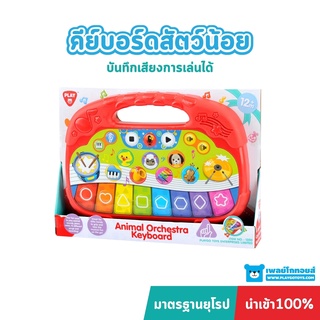 Playgotoys คีย์บอร์ดสัตว์น้อยเสียงเพลง ของเล่นเสริมพัฒนาการ (PG-1350)