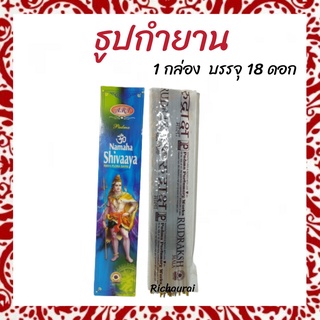 ธูปกำยาน  ธูปหอม ธูปแขก ธูปอินเดีย กลิ่นยอดนิยม นำเข้าจากอินเดียของแท้ 100% กลิ่น พระศิวะ