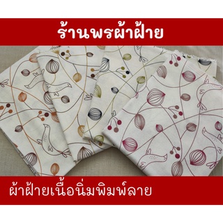 ฝ้ายเนื้อนุ่ม พิมพ์ลาย ผ้าเนื้อแน่น หนา ลายคมชัดและสวยงาม ทอจากฝ้าย 100% Cotton Printed Fabrics