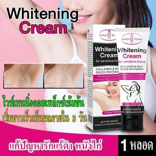 Aichun whitening for sensitive areas ของแท้100% ครีมก้นดำ ครีมขาหนีบดำ ครีมรักแร้ดำ เข่า-ศอก คล้ำดำ 3 วันเห็นผล *1 หลอด