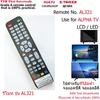 AL321 รีโมทใช้สำหรับทีวีอัลฟ่าจอแอลซีดี/จอแอลอีดี