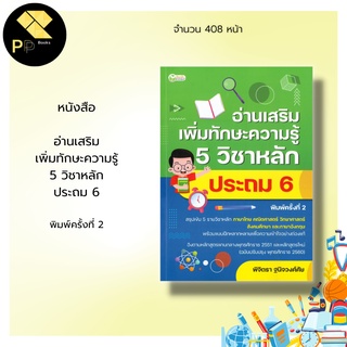 หนังสือ อ่านเสริมเพิ่มทักษะความรู้ 5 วิชาหลัก ประถม 6 พิมพ์ครั้งที่ 2 :ภาษาไทย คณิตศาสตร์ วิทยาศาสตร์ สังคมศึกษา อังกฤษ