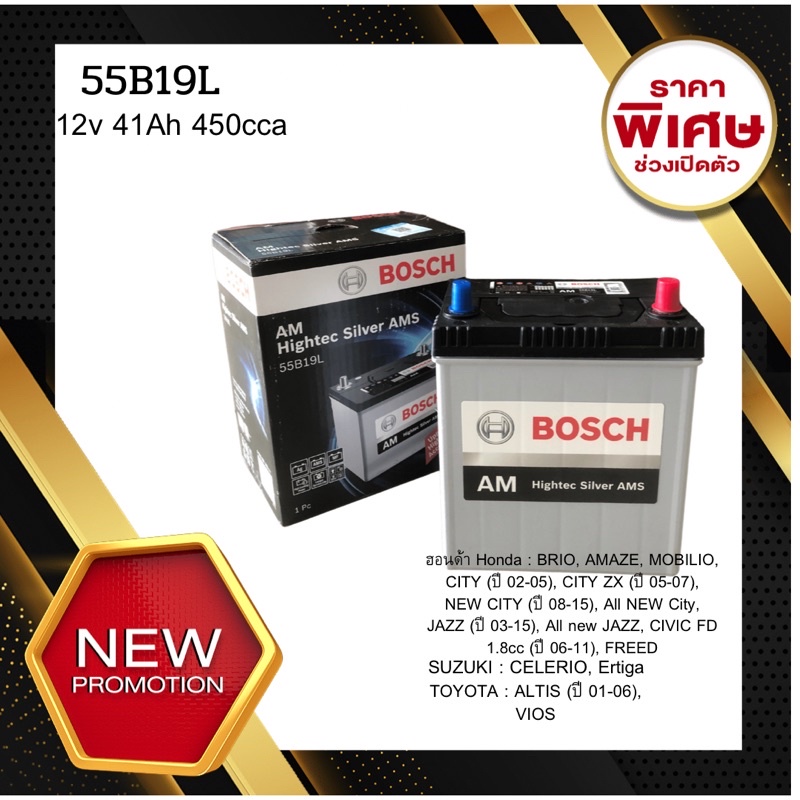แบตเตอรี่ BOSCH 55B19L 12V 41Ah 450cca ชนิดแห้ง SMF