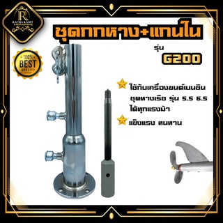 กกหาง+แกนใน  กกหางยาว เครื่องเรือ 5.5-6.5แรง แกนเพลา19มิล G200 ธรรมดา พร้อมจำปาหัวผ่า แบบ2ตอน ใช้ต่อชุดหางเรือ พร้อมส่ง