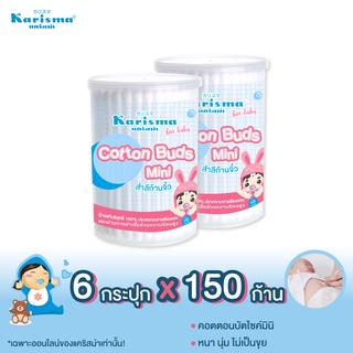 Karisma(แคริสม่า) สำลีก้านจิ๋วบรรจุ 150 ก้าน กระปุก | Cottonbuds mini  6 กระปุก