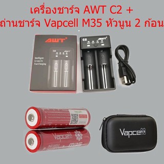 ชุดเครื่องชาร์จพร้อมถ่าน AWT C2+ถ่านVapcell INR18650 M35 3500mAh 3.7V 2ก้อน รุ่นหัวนูน