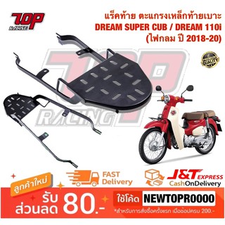 แร็คท้าย ตะแกรงเหล็กท้ายเบาะ DREAM SUPERCUB / DREAM-110 i ( ดรีม ไฟกลม ) (ปี 2018-2021) [MS0948]