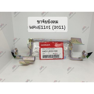 แท้ศูนย์📌📌ขาจับบังลม เวฟ110ไอ WAVE110I (2011-2018) 64311-K03-H30 เหล็กยึดบังลม