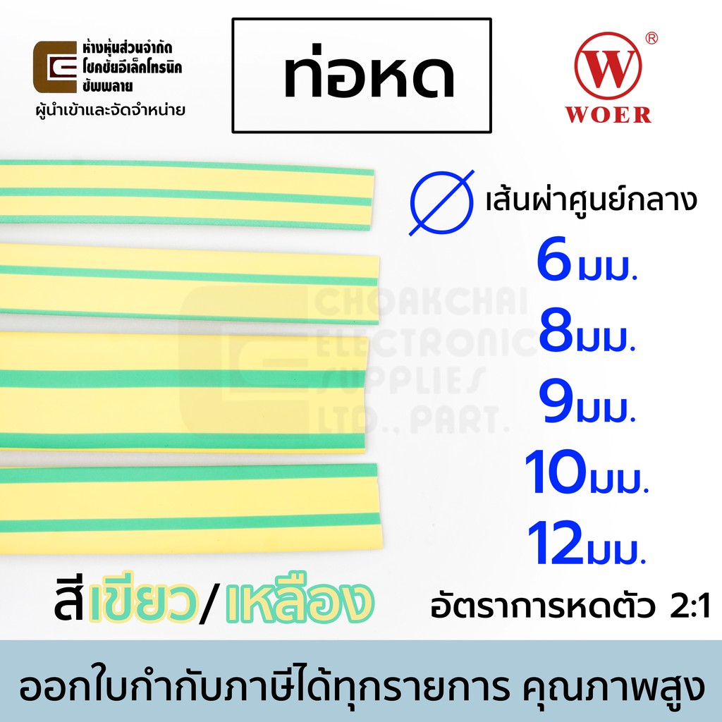 Woer ท่อหด สีเขียว/เหลือง ขนาด เส้นผ่านศูนย์กลาง 6มม 8มม 9มม 10มม 12มม ยาว 1เมตร อัตราการหดตัว 2:1 รุ่น RSFR-(2X)YG
