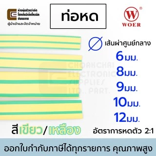 Woer ท่อหด สีเขียว/เหลือง ขนาด เส้นผ่านศูนย์กลาง 6มม 8มม 9มม 10มม 12มม ยาว 1เมตร อัตราการหดตัว 2:1 รุ่น RSFR-(2X)YG