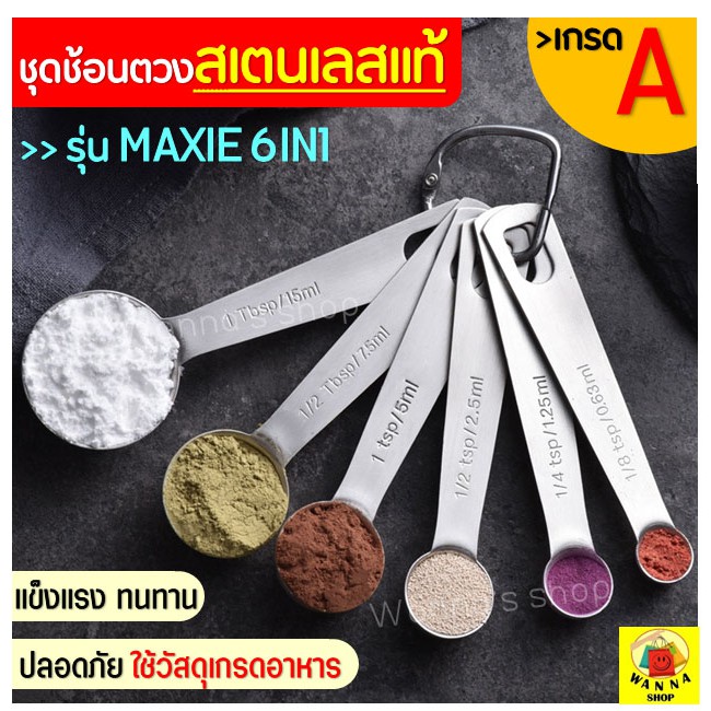 🔥ส่งฟรี🔥 ชุดช้อนตวงเสตนเลสแท้เกรด A ไร้สนิม รุ่น WANNA 6IN1(6ชิ้นใน1ชุด) ช้อนตวงขนม ช้อนตวงส่วนผสม ช้อนตวงสแตนเลส  133