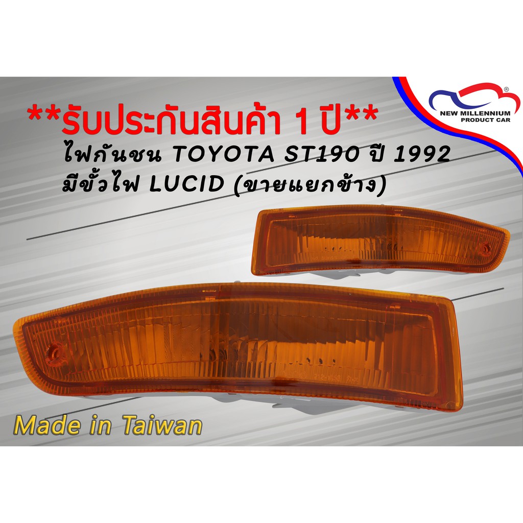 ไฟกันชน TOYOTA ST190 ปี 1992 มีขั้วไฟ LUCID (ขายแยกข้าง)