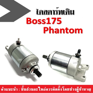 มอเตอร์สตาร์ท ไดสตาร์ท Kawasaki Boss175 Phanton ตรงรุ่นไม่ต้องแปลง ใส่ได้เลยจ้า สินค้าคุณภาพดี พร้อมจัดส่ง!