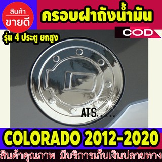 ฝาถังน้ำมัน ครอบฝาถังน้ำมัน ชุปโครเมี่ยม 1 ชิ้น เชฟโรเลต โคโรลาโด Chevrolet Colorado 2012 - 2020 A