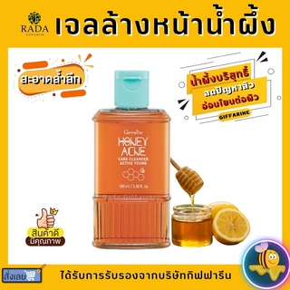 เจลล้างหน้าน้ำผึ้ง Active Young Honey Acne Care รักษาสิว กิฟฟารีน ส่วนผสมน้ำผึ้งแท้บริสุทธิ์