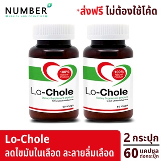 Lochole Lo-Chole โลโคเล่ ข้าวยีสต์แดง Red Yeast Rice อาหารเสริมปรับสมดุลเลือด 2 กระปุก