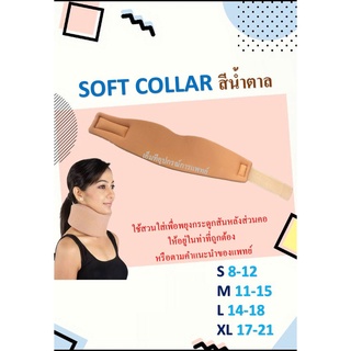 soft collar สีน้ำตาล เฝือกอ่อน