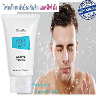 ✔Super Sale !!โฟมล้างหน้าป้องกันสิวแอคทีฟ ยัง/ ขนาด 60 กรัม  ** โฉมใหม่ **ราคาประหยัด คุณภาพสูง ขจัดความมันบนใบหน้า