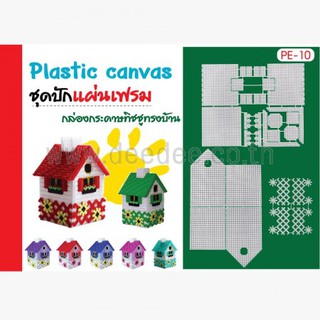 ชุดปักแผ่นเฟรมกล่องกระดาษทิชชู PE10