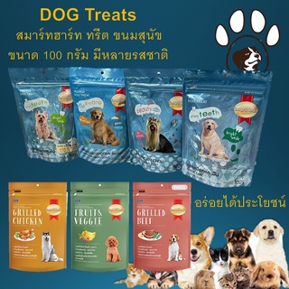 ใหม่ล่าสุด Smartheart DOG Treats สมาร์ทฮาร์ท ทรีต ขนมสุนัข ขนาด 100 กรัม มีหลายแบบ บำรุงคนสวยงาม ขนมขบเคี้ยวสุนัข