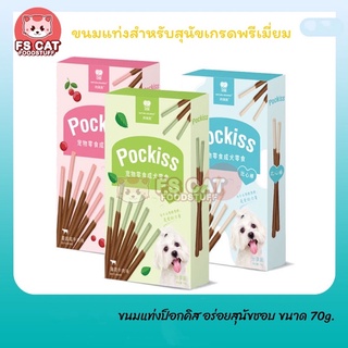 พร้อมส่ง💓| ขนมขัดฟันสุนัขพรีเมี่ยมPockiss