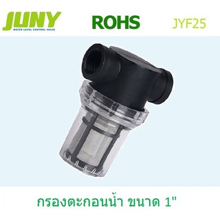 ตัวกรองตะกอนน้ำ กรองหยาบ ดักตะกอน JUNY ขนาด 1" 100mesh รุ่น JYF25 (น้ำเข้าด้านข้าง)