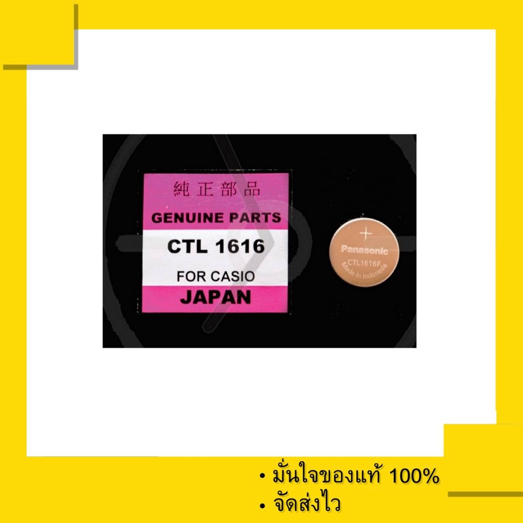 ถ่านชาร์จ Capacitor Rechargeable CTL 1616 , CTL1616F สำหรับนาฬิกา Casio (1 เม็ด) ของแท้