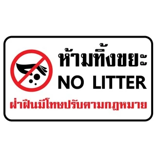 ป้ายไวนิล "ห้ามทิ้งขยะ" เจาะรูพร้อมเเขวน 4 มุม