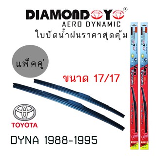 ใบปัดน้ำฝน DIAMOND EYE เเพ็คคู่ TOYOTA DYNA ปี 1988-1995 ขนาด 17/17