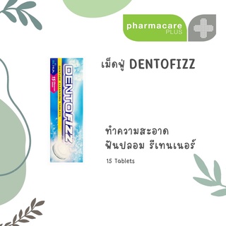 Dentofizz เดนโตฟิซซ์ เม็ดฟู่ทำความสะอาดฟันปลอม รีเทนเนอร์ กลิ่นสเปียร์มินต์ 15 เม็ดฟู่