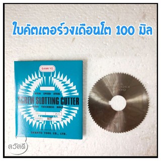ใบคัตเตอร์วงเดือนกว้าง100มิล sankyoความหนาเป็นมิล ของjapanแท้ๆ