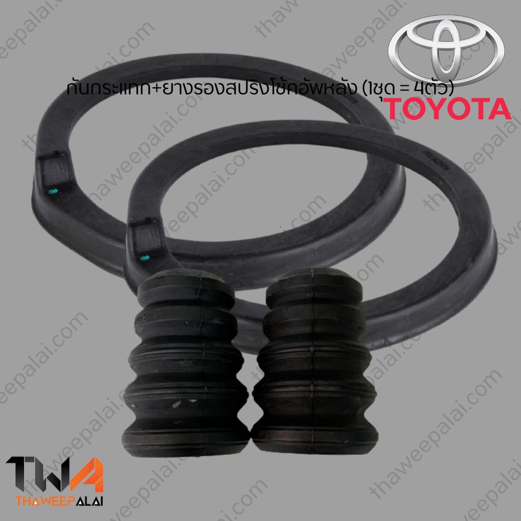 กันกระแทกโช๊คหลัง ยางรองสปริงโช๊คหลัง Toyota Camry คัมรี่ ACV30 ACV40