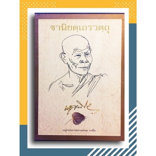 ฐานิยตฺเถรวตฺถุ (พร้อมกล่อง) โดย พระราชสังวรญาณ (พุธ ฐานิโย)