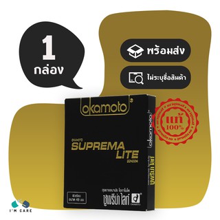 ถุงยางอนามัย โอกาโมโต้ ซูพรีมาไลท์ ถุงยาง Okamoto Suprema Lite 49 มม. บางพิเศษ (1 กล่อง)