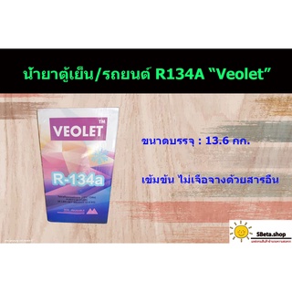 น้ำยาตู้เย็น น้ำยารถยนต์ R134A ถังขนาดบรรจุ 13.6 กก. คละยี่ห้อ