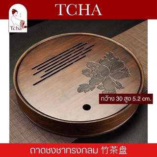 TCHA | ถาดชาไม้ไผ่สีดำทรงกลม 黑色的竹茶盘 Black Bamboo Tea Tray