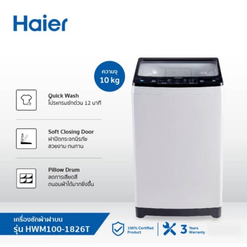 Haier เครื่องซักผ้าฝาบน ความจุ 10 Kg. รุ่น HWM100-1826TE