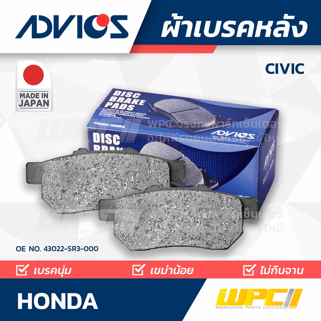 ADVICS ผ้าเบรคหลัง CIVIC EG4,5,6,8