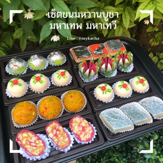 Set ขนมหวาน ขนมอินเดีย (8ชนิด) สำหรับถวายมหาเทพ มหาเทวี