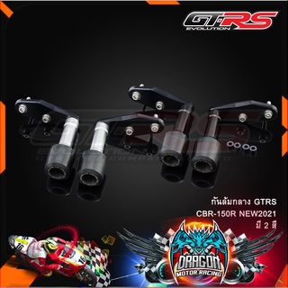 กันล้มกลาง GTRS CBR-150R NEW2021