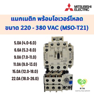 Mitsubishi แมกเนติก พร้อมโอเวอร์โหลด แรงดัน 220VAC - 380VAC ขนาด 5.0A, 6.6A, 9.0A, 11.0A , 15.0A ,22.0A รุ่น MSO-T21