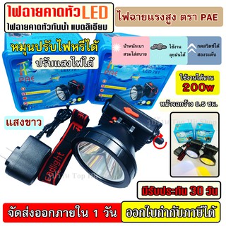 ไฟฉาย ไฟฉายคาดหัว LED 200W แบตเตอรี่ลิเธียม ไฟฉายแรงสูง PAE 781 ไฟฉายคาดศรีษะ ไฟฉายติดหน้าผาก ( แสงขาว / แสงเหลือง )