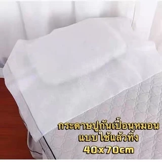 กระดาษรองเปื้อนหมอน (100แผ่น) กระดาษกันเปื้อนทั่วไป รองกันเปื้อนเตียงสปา กระดาษปูกันเปื้อนแบบใช้แล้วทิ้ง